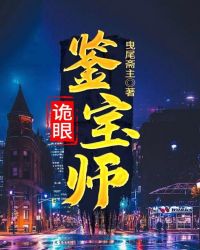 诡眼鉴宝师免费完整版